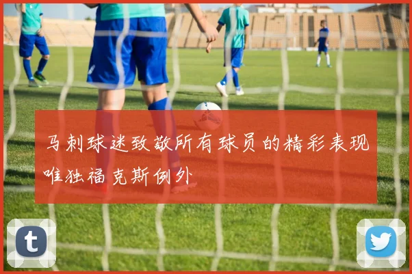 马刺球迷致敬所有球员的精彩表现唯独福克斯例外