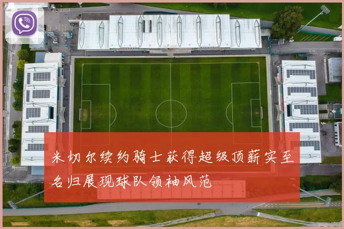 米切尔续约骑士获得超级顶薪实至名归展现球队领袖风范