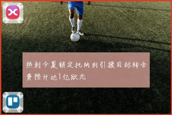 热刺今夏锁定托纳利引援目标转会费预计达1亿欧元