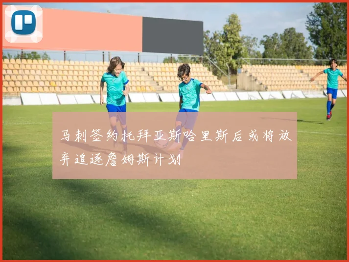 马刺签约托拜亚斯哈里斯后或将放弃追逐詹姆斯计划