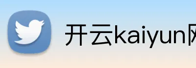 开云kaiyun网页版官网入口 Logo